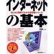 インターネットの基本（MYCOMムック 超ビギナーのパソコンQ&Aムック） [ムックその他]