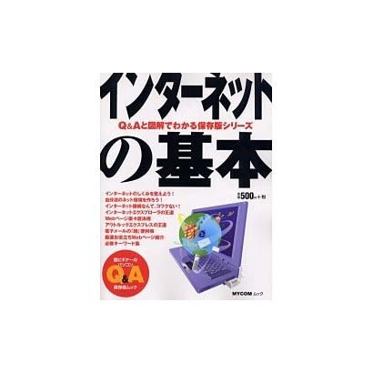 インターネットの基本（MYCOMムック 超ビギナーのパソコンQ&Aムック） [ムックその他]