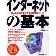 インターネットの基本（MYCOMムック 超ビギナーのパソコンQ&Aムック） [ムックその他]