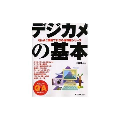 デジカメの基本（MYCOMムック 超ビギナーのパソコンQ&Aムック） [ムックその他]