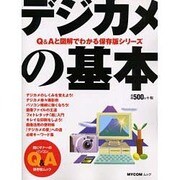 デジカメの基本（MYCOMムック 超ビギナーのパソコンQ&Aムック） [ムックその他]