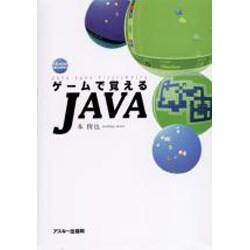 ゲームで覚えるJAVA [単行本]