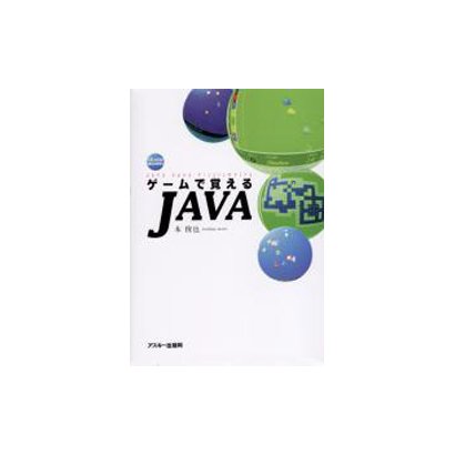 ゲームで覚えるJAVA [単行本]
