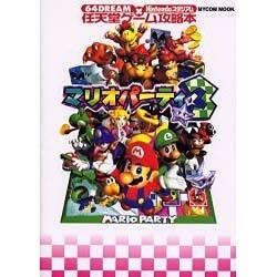 マリオパーティ3（MYCOMムック 64DREAM×Nintendoスタジアム 任天堂ゲ） [ムックその他]