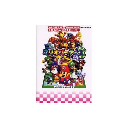 マリオパーティ3（MYCOMムック 64DREAM×Nintendoスタジアム 任天堂ゲ） [ムックその他]