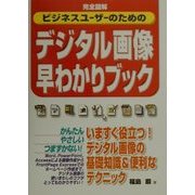 完全図解 ビジネスユーザーのためのデジタル画像早わかりブック [単行本]