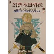 幻想水滸外伝Vol.1 ハルモニアの剣士 公式ビジュアルファンブック(Dセレクション) [単行本]