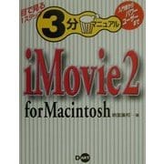 iMovie2 for Macintosh(目で見る1ステップ3分マニュアル) [単行本]
