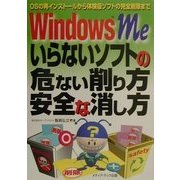WindowsMe いらないソフトの危ない削り方安全な消し方―OSの再インストールから体験版ソフトの完全削除まで [単行本]