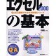 エクセル2000の基本（MYCOMムック 超ビギナーのパソコンQ&Aムック） [ムックその他]
