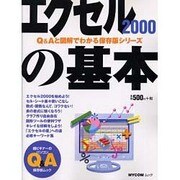エクセル2000の基本（MYCOMムック 超ビギナーのパソコンQ&Aムック） [ムックその他]