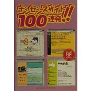 ナンセンスサイト100連発!!(ホームページブックス) [単行本]