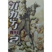 美食倶楽部バカゲー専科〈2〉 [単行本]