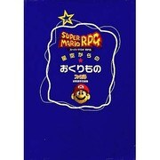 スーパーマリオRPG 星空からのおくりもの [単行本]