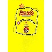 スーパーマリオRPG 裏テクニックガイド [単行本]
