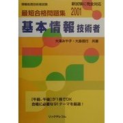 情報処理技術者試験最短合格問題集 基本情報技術者〈2001〉 第2版 [単行本]