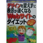 デザインを変えずに表示が速くなるWebサイトのダイエット―ファイル軽量化からページレイアウトの裏技まで [単行本]