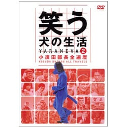 超ポイントアップ祭 DVD 笑う犬の生活 - ヨドバシ.com Vol.2 [DVD 小須田部長全遍歴 漫才、コント、喜劇