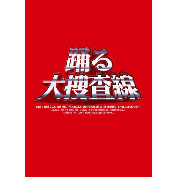 踊る大捜査線 BOXセット [DVD]