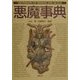 悪魔事典(Truth In Fantasy事典シリーズ〈5〉) [単行本]