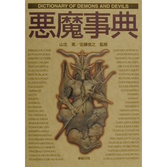 悪魔事典(Truth In Fantasy事典シリーズ〈5〉) [単行本]