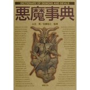 悪魔事典(Truth In Fantasy事典シリーズ〈5〉) [単行本]