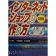 図解 インターネットショップの作り方―人気の店・儲かる店 [単行本]