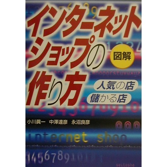 図解 インターネットショップの作り方―人気の店・儲かる店 [単行本]