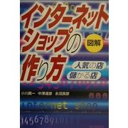 図解 インターネットショップの作り方―人気の店・儲かる店 [単行本]