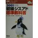 初級シスアド標準教科書〈2001年版〉(なるほどナットク!) [単行本]