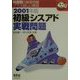 初級シスアド実戦問題〈2001年版〉(なるほどナットク!) [単行本]