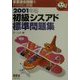 初級シスアド標準問題集〈2001年版〉(なるほどナットク!) [単行本]