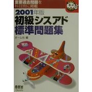 初級シスアド標準問題集〈2001年版〉(なるほどナットク!) [単行本]
