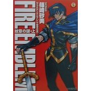 ファイアーエムブレム 紋章の謎―紋章の謎〈上〉(ファミ通文庫) [文庫]