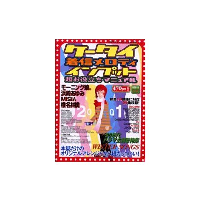ケータイ着信メロディインプット超お役立ちマニュアル（プチブティックシリーズ 225） [ムックその他]