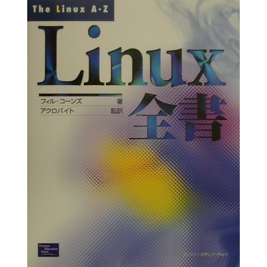 Linux全書 [単行本]