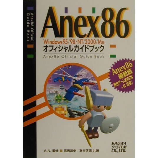 Anex86 Windows95/98/NT/2000/Meオフィシャルガイドブック [単行本]