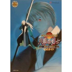 幕末浪漫第二幕 月華の剣士Final edition公式ガイド(オオゾラ絶対無敵シリーズ) [単行本]