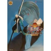 幕末浪漫第二幕 月華の剣士Final edition公式ガイド(オオゾラ絶対無敵シリーズ) [単行本]