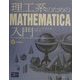 理工系のためのMathematica入門 [単行本]