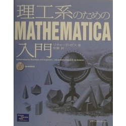 理工系のためのMathematica入門 [単行本]