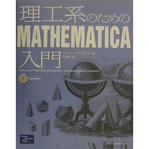 理工系のためのMathematica入門 [単行本]