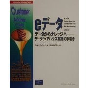 eデータ―データからナレッジへ-データウェアハウス実践の手引き [単行本]