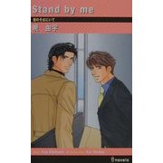 Stand by me―僕のそばにいて [新書]