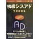 初級シスアド予想問題集〈2001春〉(予想問題シリーズ) [単行本]