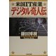 米国IT産業 デジタル奇人伝 [単行本]