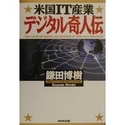 米国IT産業 デジタル奇人伝 [単行本]
