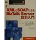 XMLとSOAPによるBizTalk Server設計入門(Microsoft Programming Series) [単行本]