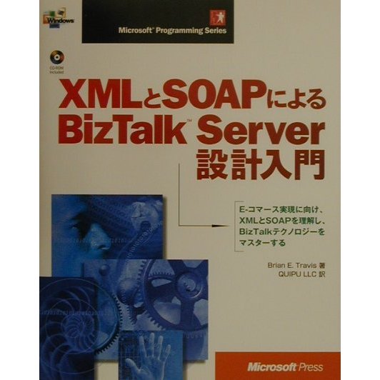 XMLとSOAPによるBizTalk Server設計入門(Microsoft Programming Series) [単行本]