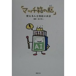 マッチ箱の脳(AI)―使える人工知能のお話 [単行本]